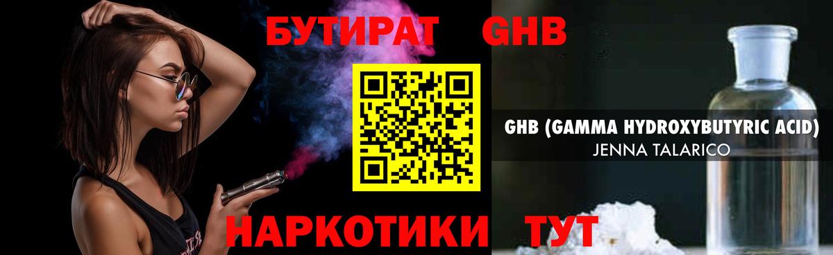 Бутират Butirat Ярцево