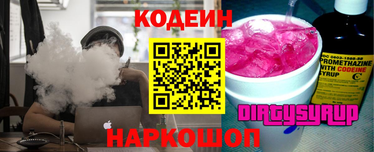 Кодеин Purple Drank  Codein Purple Drank  Вход с VPN  наркота  Ярцево 