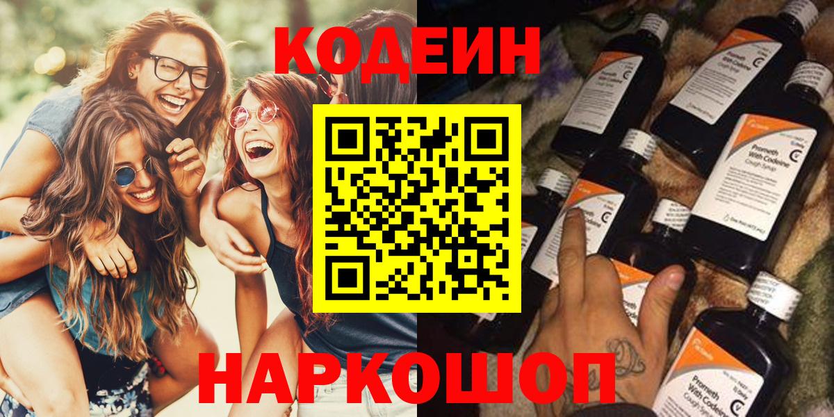 Codein напиток Lean (лин) Ярцево